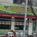 봉평메밀촌 이미지