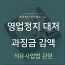 ﻿석유사업법 관련 영업정지 대처 및 과징금 감액하는 방법 이미지