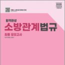 2025 합격완성 소방관계법규 최종모의고사,박이준,김진수,도서출판이패스 이미지