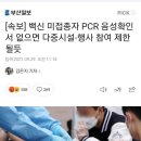 [속보] 백신 미접종자 PCR 음성확인서 없으면 다중시설-행사 참여 제한될듯 이미지