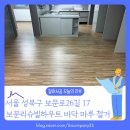 성북20 | [바닥철거 후기] 서울 성북구 보문동 보문리슈빌하우트 20평대 마루철거 전문업체 잘하시공