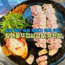 신중동 삼겹살 맛집, 할매솥뚜껑삼겹살 부천점 육즙가득해
