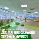 쉼터 | 시흥 실내놀이터 은계1어울림센터 영유아쉼터 솔직후기(무료 키즈카페, 주차)
