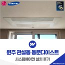 배풍 | 원주 관설동 동문디이스트 시스템에어컨 설치 후기