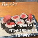 마*석 | 후쿠오카 하카타 스시 맛집 스시 사카바 사시스 마잉구점 재방문 후기｜킷테점 웨이팅 비교