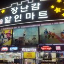 유할인마트 이미지