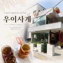 우이천 굴뚝빵 먹으러 갔다가 반해버린 곳! 창동 카페 우이사계 솔직후기