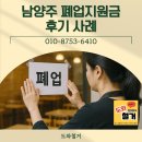남양주세무서 | 남양주 폐업지원금 후기, 신청부터 철거까지 빠른 처리