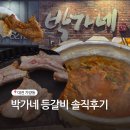 박가네 | 대전 가양동 맛집 박가네 등갈비 솔직 후기, 매운양푼등갈비찜&amp;석쇠구이 내돈내산
