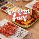 홍대중국요리 전문 :: 양꼬치와 향라닭날개가 맛있었던 홍대양꼬치 길상양꼬치 홍대점 후기