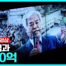 [full] 목사님과 650억 | #시사직격 134회 KBS 이미지