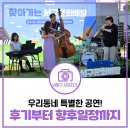 석남체육공원 찾아가는 무료 재즈공연 관람 후기 및 향후 공연 일정 정보 공유