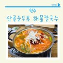 우산초등학교 | 원주 우산동 상지대 두부맛집 산골순두부 해물칼국수