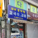 밀꽃홍두깨칼국수