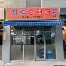 귀로 순대국 이미지