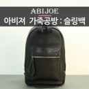 가죽 슬링백 제작 이미지