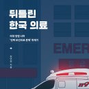 [산지니] 뒤틀린 한국 의료 이미지