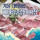 원미어시장 | 베테랑종합어시장 부천송내점:: 겨울철 대방어 횟집 송내역맛집