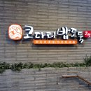 코다리밥도둑 방배점 이미지