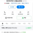 파리바게트강릉송정점