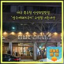 대구 북구청 신상모임맛집 상구네돼지구이 고성점 웨이팅주차예약메뉴 내돈내산