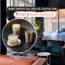 카페블랙(Cafe black) | 양재천카페 | 새벽까지 하는 편한 소파 콘센트 완비 주차가능 카페더블랙 cafe the black