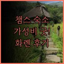 편안한 민박 | 챔스 엘리시즈 게스트하우스 화롄, 가성비 최고 홈스테이! 아늑하고 편안한 숙박 후기