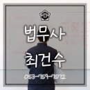 법무사최건수사무소