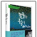 [신간]연탄길 작가 이철환 장편소설 "눈물은 힘이세다" 이미지
