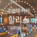 할리스커피 주안역점 | [주안역] 주안 &#39;할리스&#39; 및 &#39;플래너 세트&#39; 후기