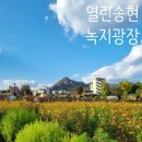 송현공원(이동) 이미지