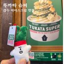피규어 뽑기샵 | 뚜까따슈퍼 성수 아이스크림 맛집 귀요미 피규어뽑기 가차샵 까지