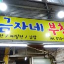 금자네부침