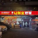 니하오반점 이미지