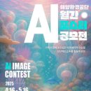 공모전사이트 - 2025 해양환경공단 AI 월간 포스터 공모전 이미지