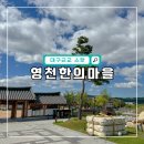대구근교 아이와 가볼만한곳 영천한의마을 족욕&amp;숙박 후기