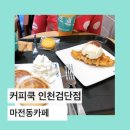 커피쿡인천