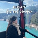 부산 송도 해상 케이블카 주차장 가격 요금 소요시간...예매 애견동반 가능 (+용궁 구름다리) 탑승 후기