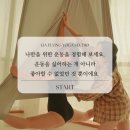 2018032 | 부천 심곡동 리아 플라잉요가 스튜디오 위치 가격 주차 정보 총정리