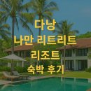 다낭 나만 리트리트 리조트 숙박 후기 – 기대 이상으로 만족한 완벽한 휴식처