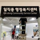 일직동 행정복지센터 이미지