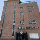 산들수영장 일산점 이미지