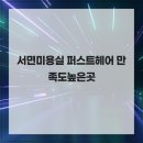 퍼스트헤어 - 서초구 방배중앙로25길 51-1 | 퍼스트헤어