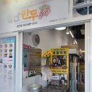 별난만두검단 - 서구 이음1로 389 | 검단신도시 별난만두 맛집, 아이랑 먹기 좋은 고기반김치반 포장 후기(메뉴,가격)