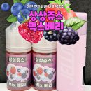 버프베리 | 상상쥬스 믹스베리 입호흡 액상 추천 - 대전 전자담배 버프 월평점