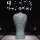 국보환경 | [대구/수성구] 대한민국 국보 상실전시 관람 &#39;대구간송미술관&#39;