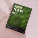 토마토 TOEFL IBT 토플 리딩 리스닝 책 팝니다. (EBS 토플 인강 교재) 이미지