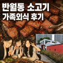 더리터 안산반월점 | 반월동 소고기 찾는다면? 고1 딸과 다녀온 안산 한우맛집 "반월한우마을" 가족외식 후기
