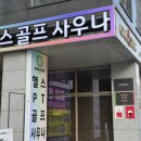 [마곡 PT] 헬스, 골프, 사우나까지 한곳에서! 아크로짐 마곡점 방문 후기
