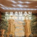 Double 휘트니스 클럽 | [도쿄 호텔 추천] 다이이치 호텔 도쿄 슈페리어 더블룸 후기